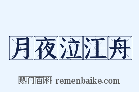 月夜泣江舟是什么意思的图片